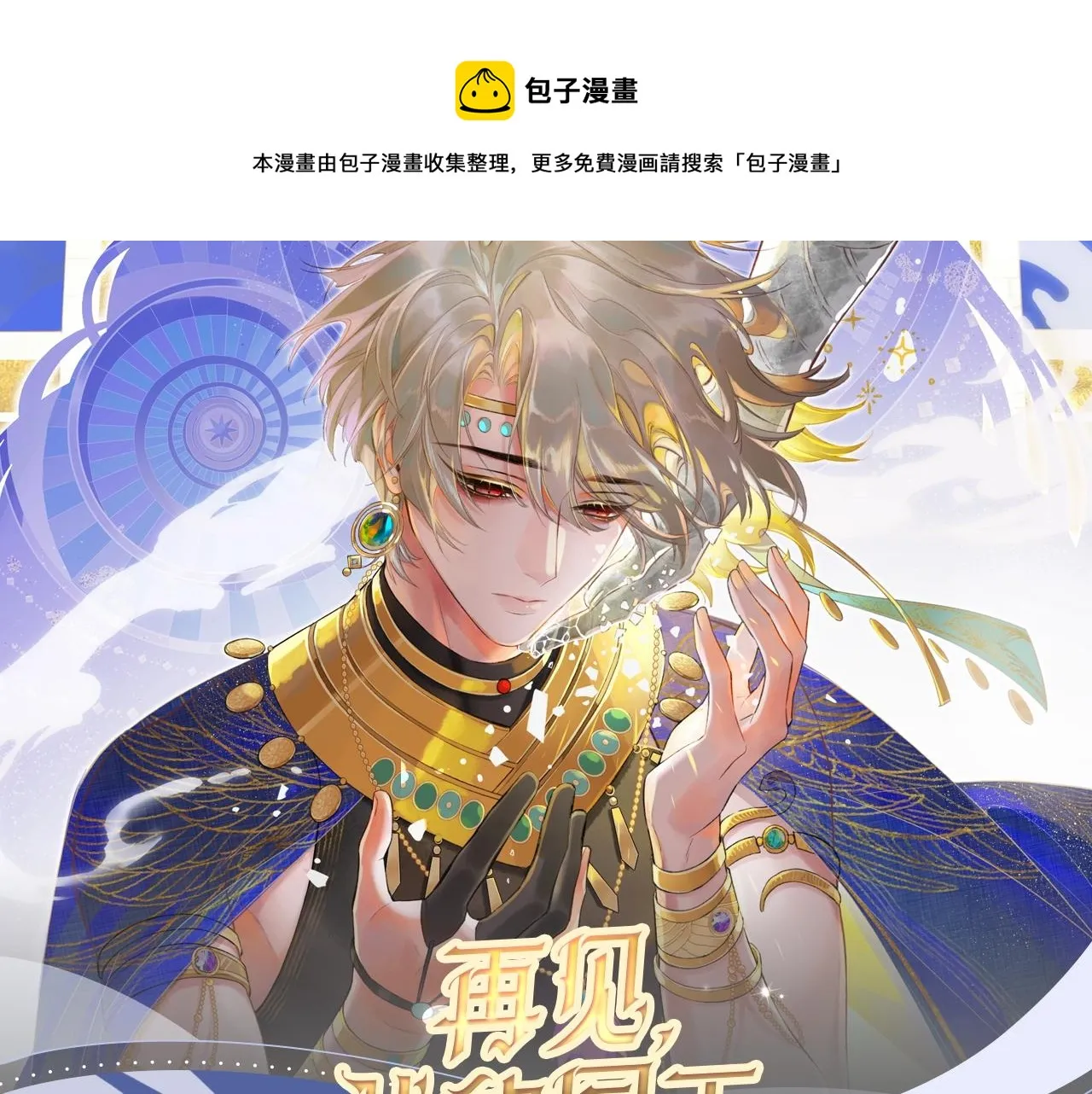 《再见，我的国王》视频漫剧上线！0