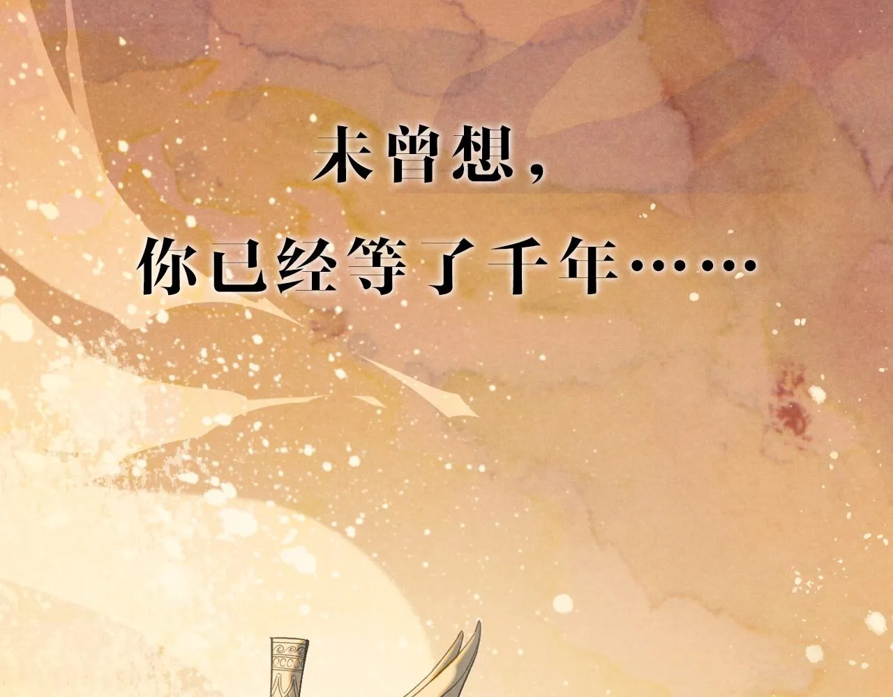 再见我的国王人物介绍漫画,序章 千年，只为再见你5图