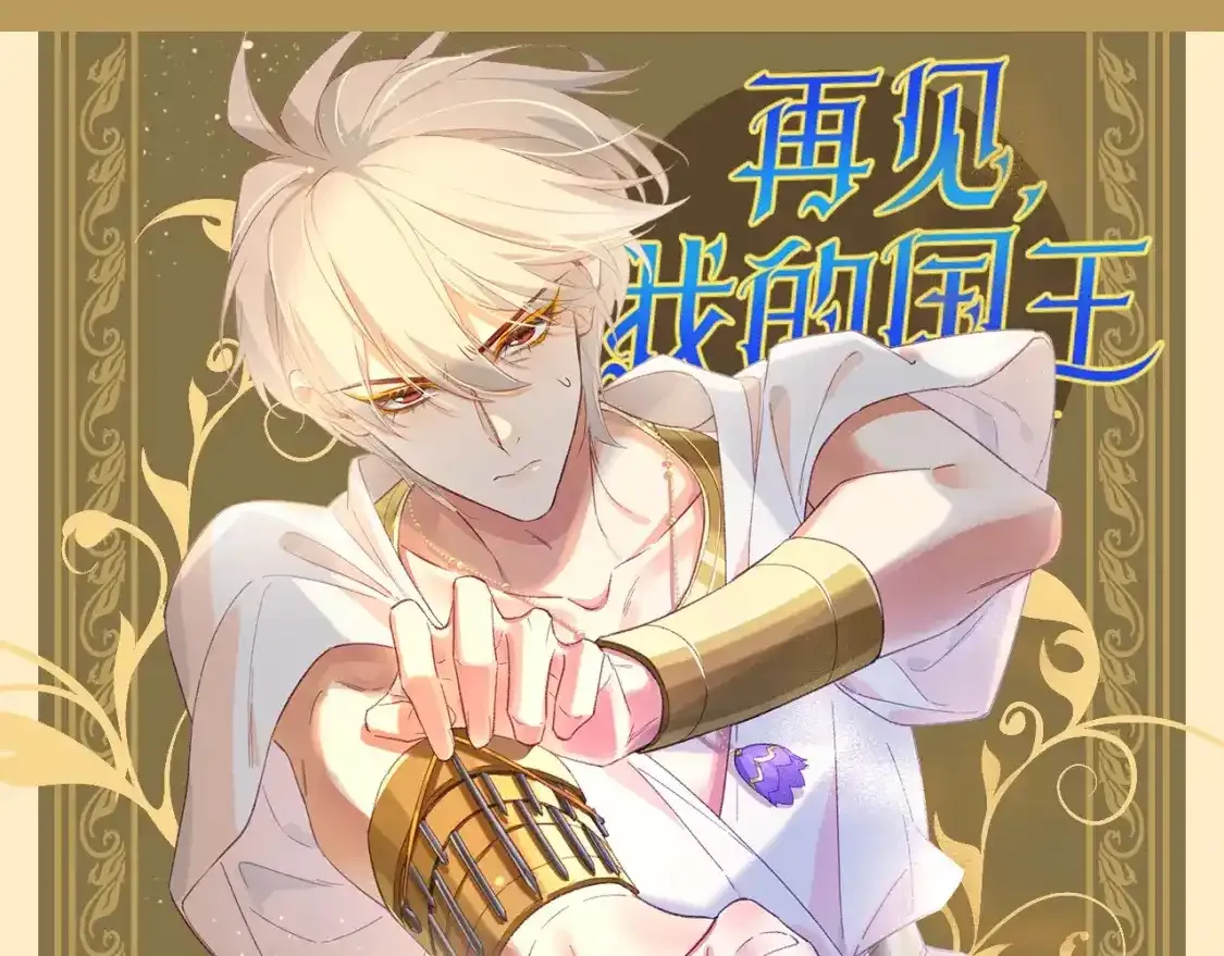 再见我的国王人物介绍漫画,第35期 整活企划：大人！您点的埃比斯萌图来了！1图