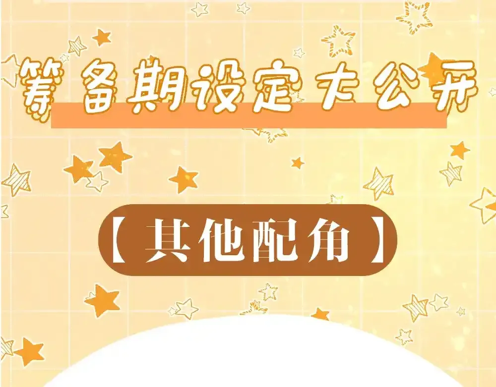 第8期 创作之路：筹备期美图！2