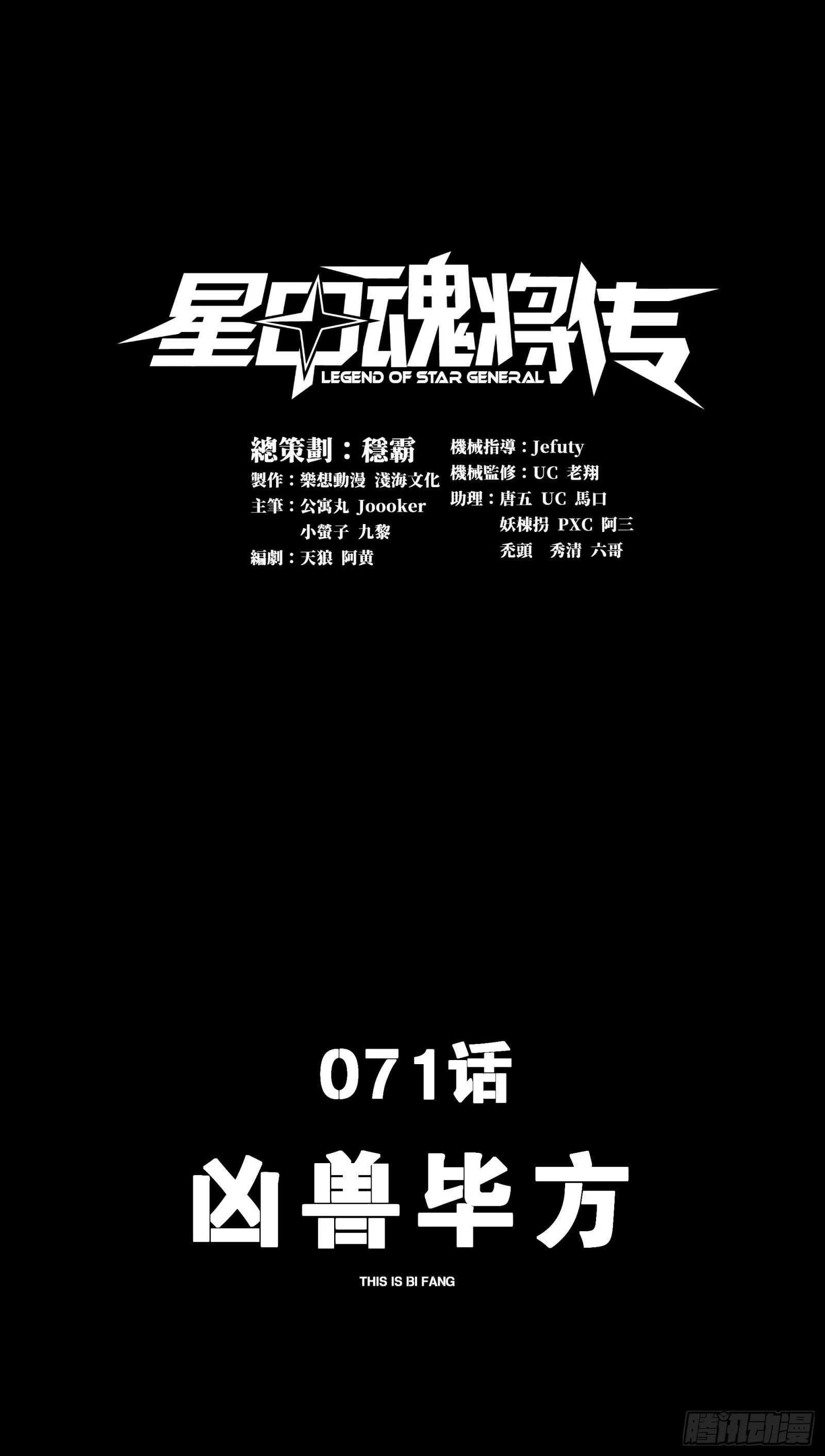 星甲魂将传机甲图片漫画,071 凶兽毕方1图