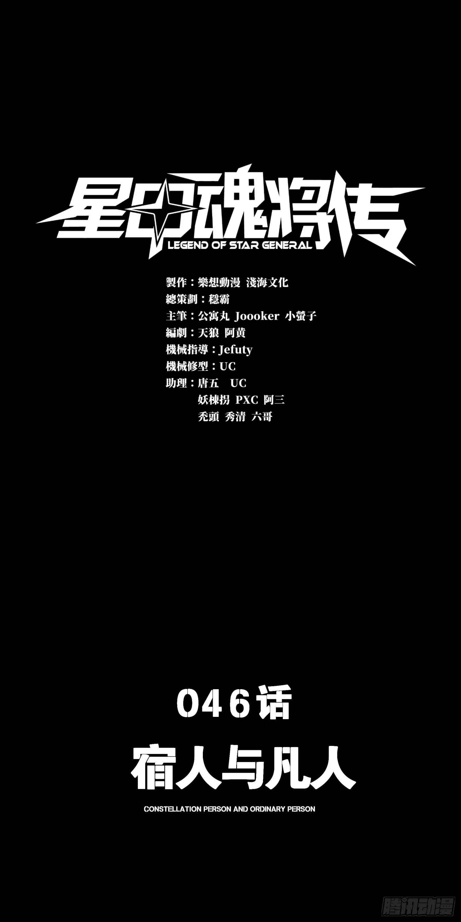 星甲魂将传星主系统漫画,046 宿人与凡人1图