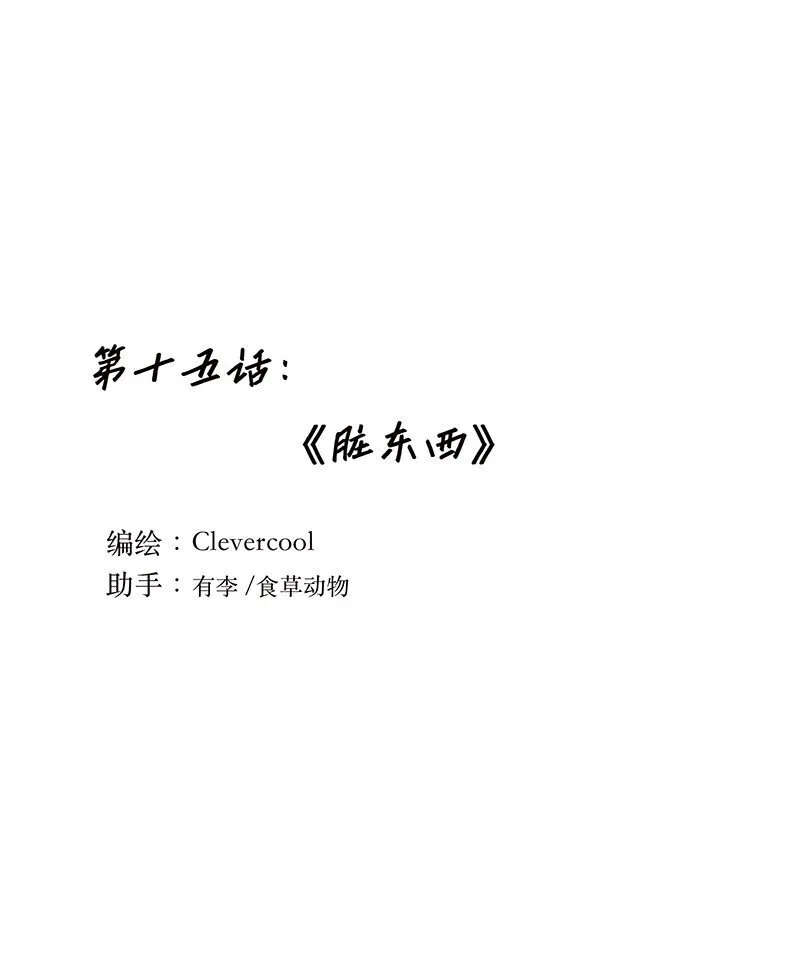 失业后我在海边遇见了人鱼小姐免费漫画漫画,015 脏东西1图