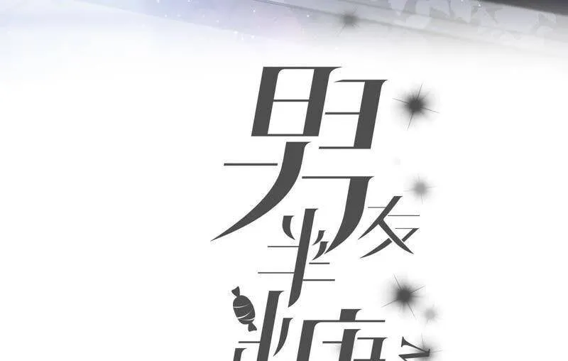 男友半糖半盐漫画漫画,08·不许反抗3图