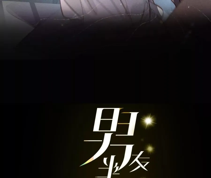 男友半糖半盐漫画漫画,66·唯有事业不负我3图