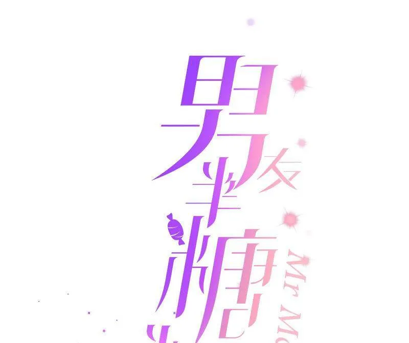 男友半糖半盐漫画漫画,11·要啥都给你！3图