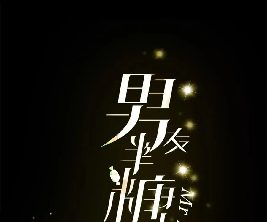 男友半糖半盐漫画漫画,50·假戏真做？（尾页有福利）3图