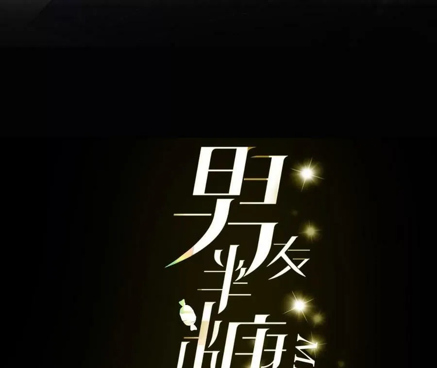 男友半糖半盐漫画漫画,87·你敢绿我？3图