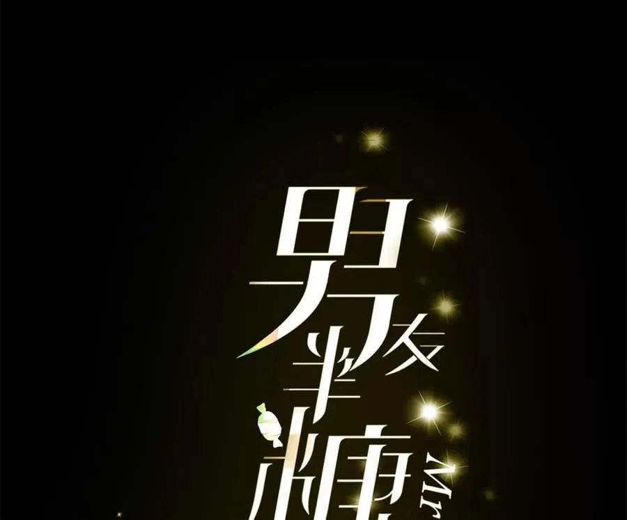 男友半糖半盐免费阅读漫画,47·打翻醋坛3图