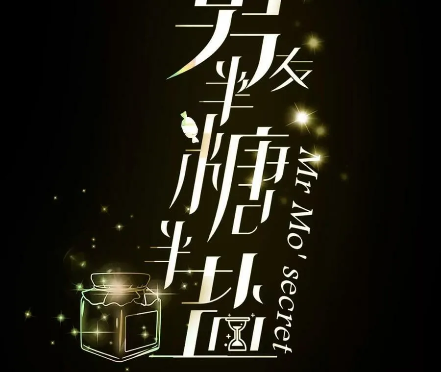 男友半糖半盐漫画漫画,86·亲密接触准备！4图