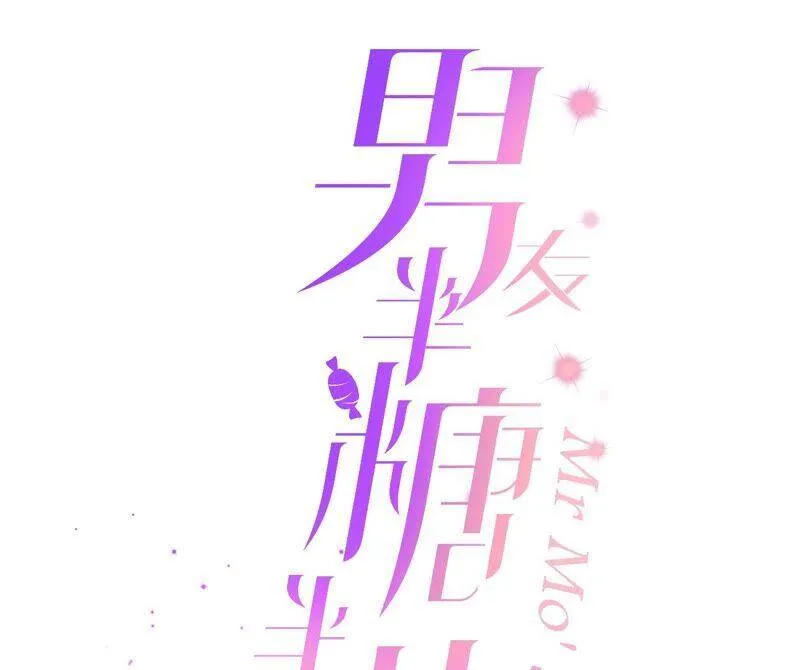 男友半糖半盐漫画全集免费阅读漫画,16·爱你如星辰3图