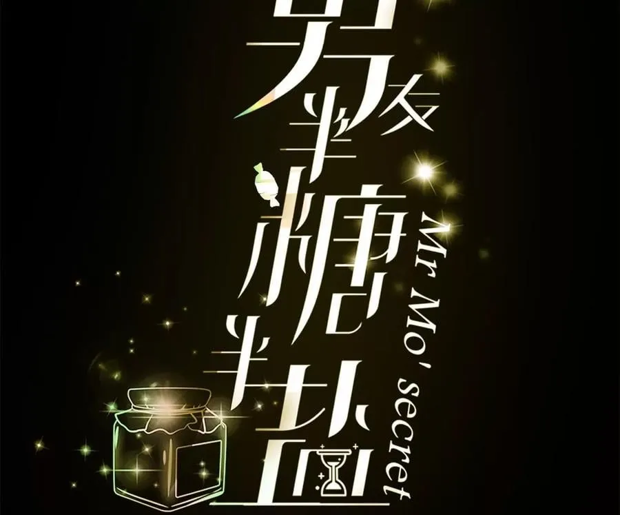 男友半糖半盐漫画漫画,54·猛男计4图