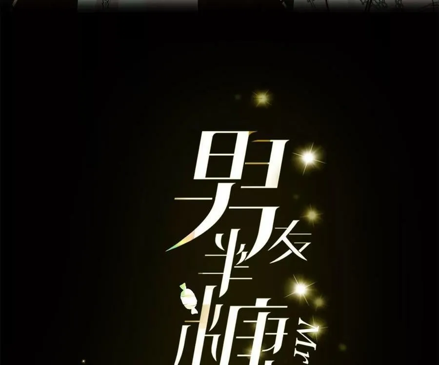 男友半糖半盐漫画下拉式免费阅读漫画,131·此生深爱3图