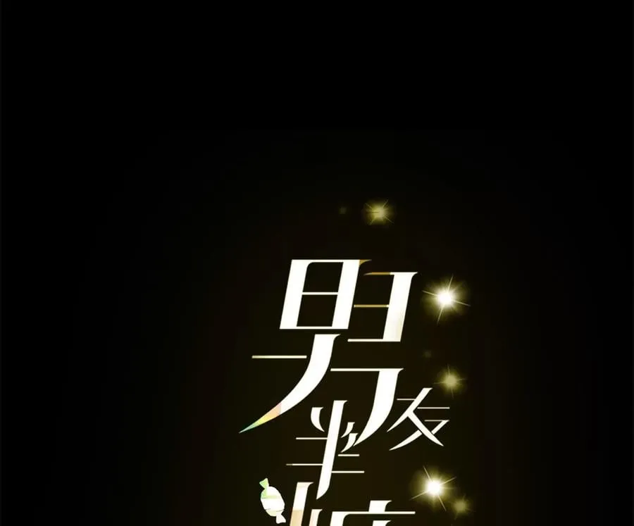 男友半糖半盐漫画漫画,46·第一次只是你的4图