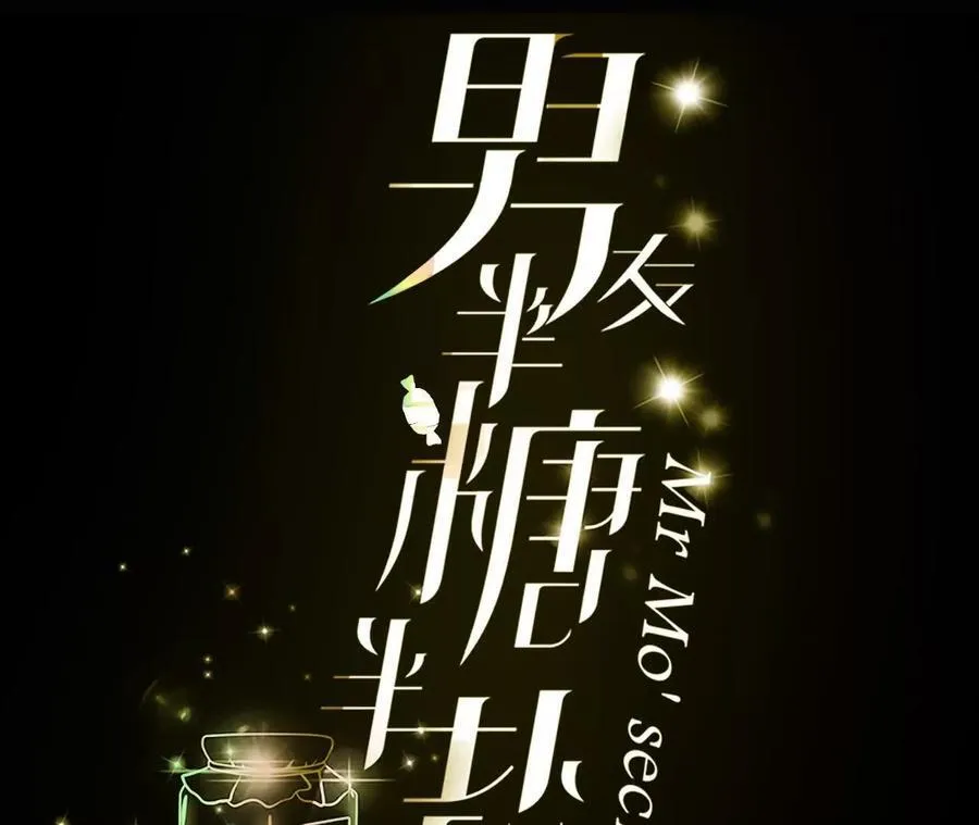 男友半糖半盐漫画漫画,需要她的阳鱼3图