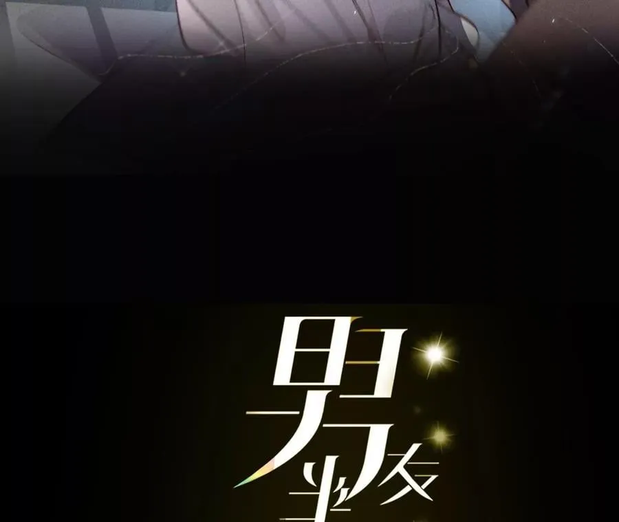 男友半糖半盐漫画漫画,45小骗子（尾页有福利）3图