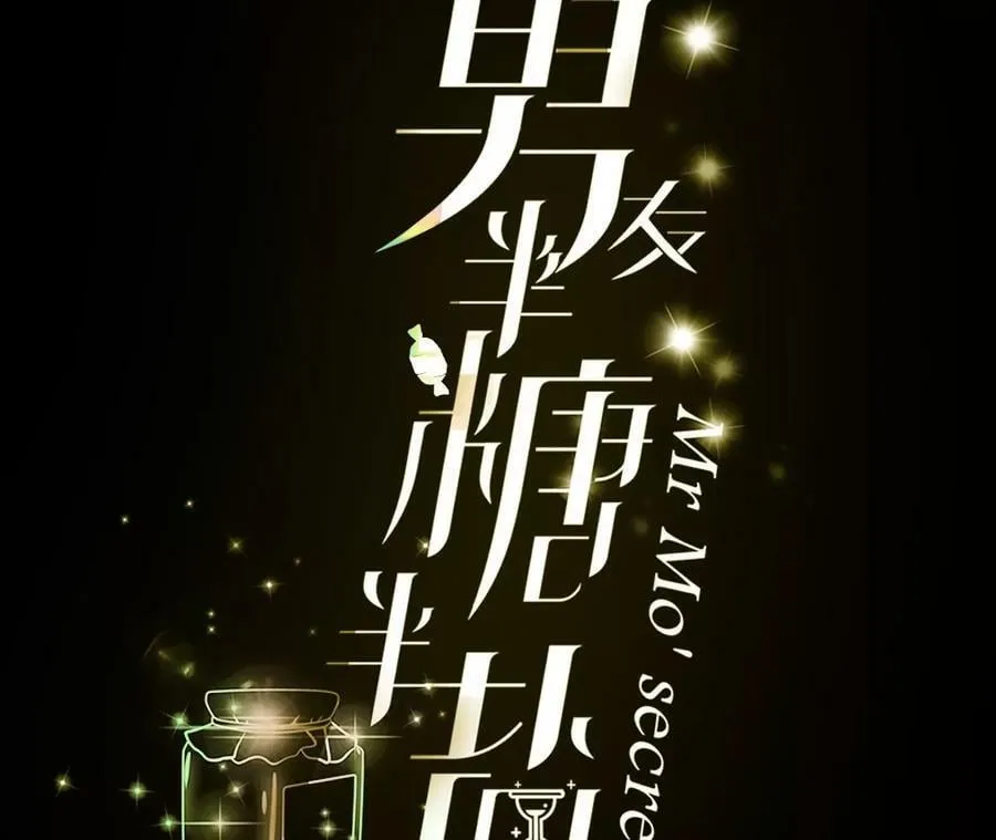 男友半糖半盐漫画漫画,108争吵3图