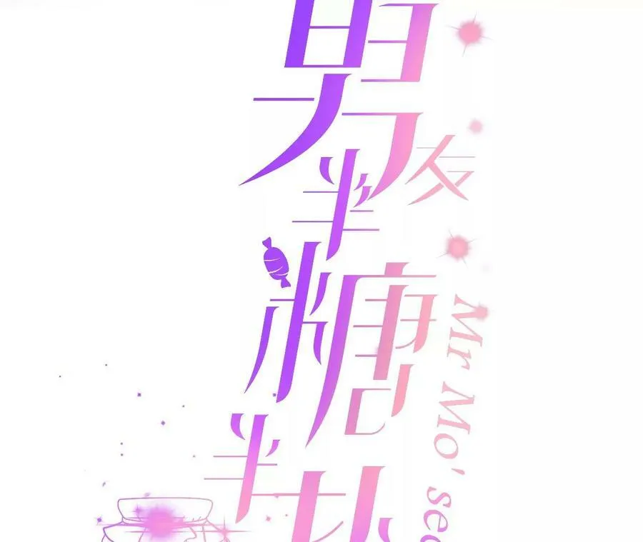 男友半糖半咸小说漫画,124·激动的墨墨3图