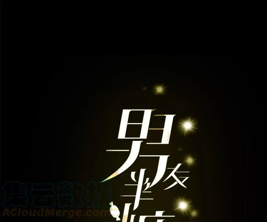 男友半糖半盐全集一口气看完漫画,103·惊心动魄的婚礼5图