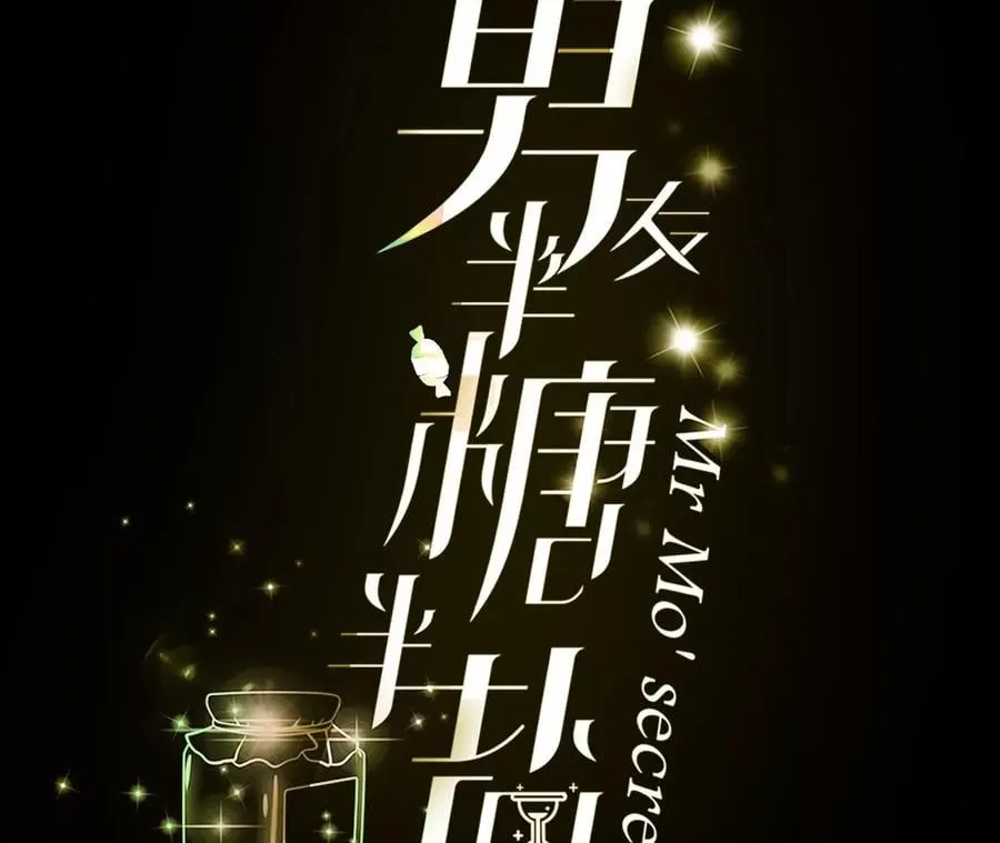 男友半糖半盐漫画全集免费阅读漫画,69·我们结婚吧3图