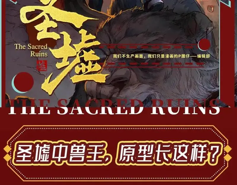 第23期 整活企划：圣墟中兽王，原型长这样？1