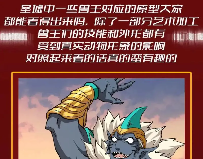 第23期 整活企划：圣墟中兽王，原型长这样？2