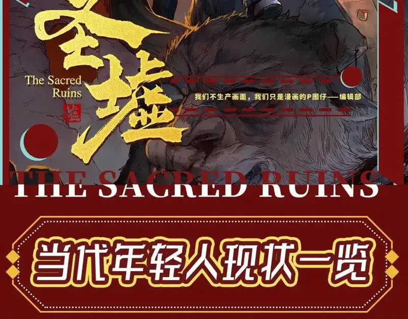 圣墟有声小说头陀渊在线听书漫画,第24期 整活企划：当代年轻人现状一览2图