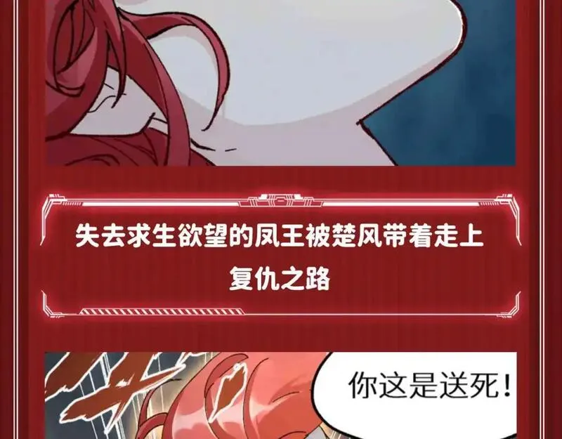 第10期 搞点事：不死凤王大仇得报，好嗑！4