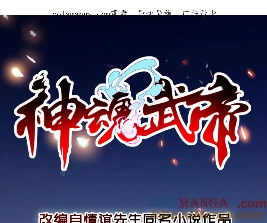 神魂武帝小说笔趣阁漫画,第380话 九色九炎蜴1图