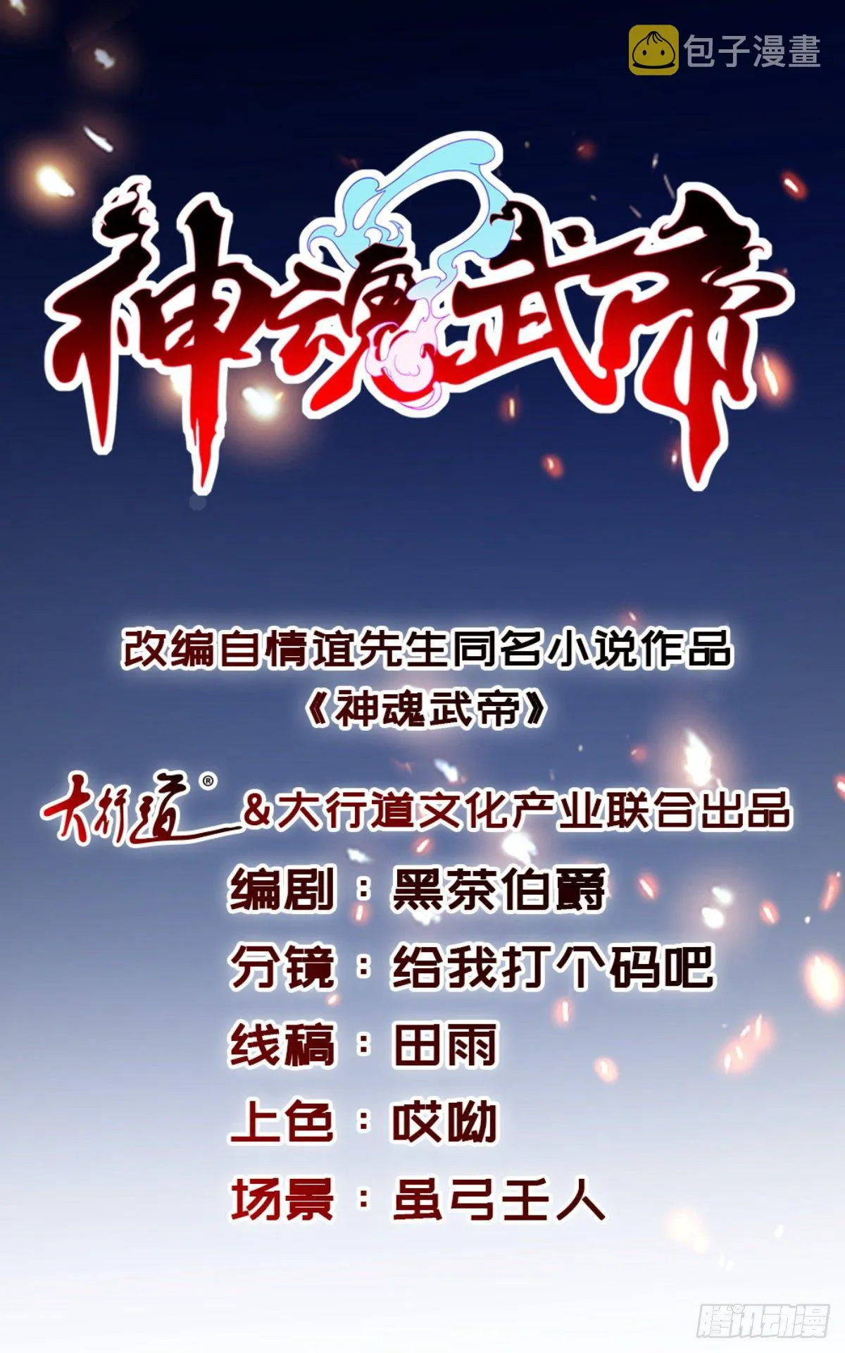 神魂武帝动态漫画漫画,第26话 八星对八星1图