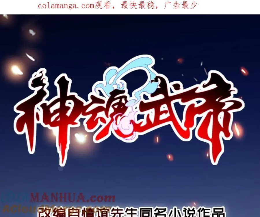 神魂武帝漫画,第378话 保全苏雨柔1图