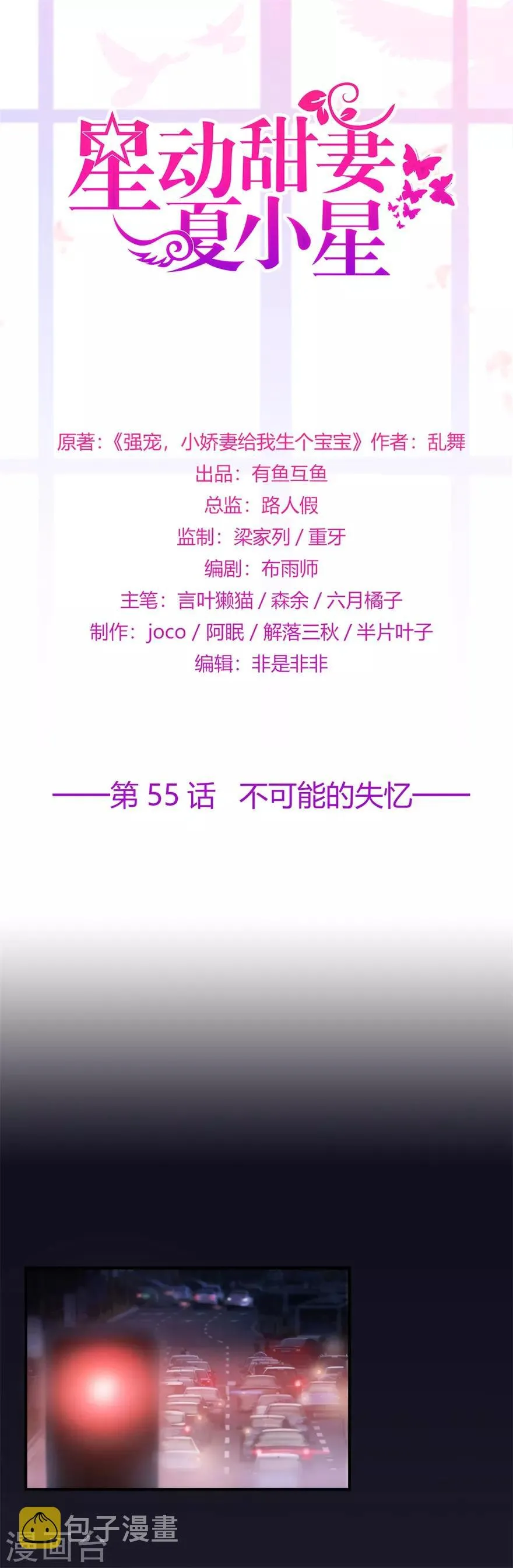 星动甜妻夏小星免费观看全集漫画,第55话 不可能的失忆1图