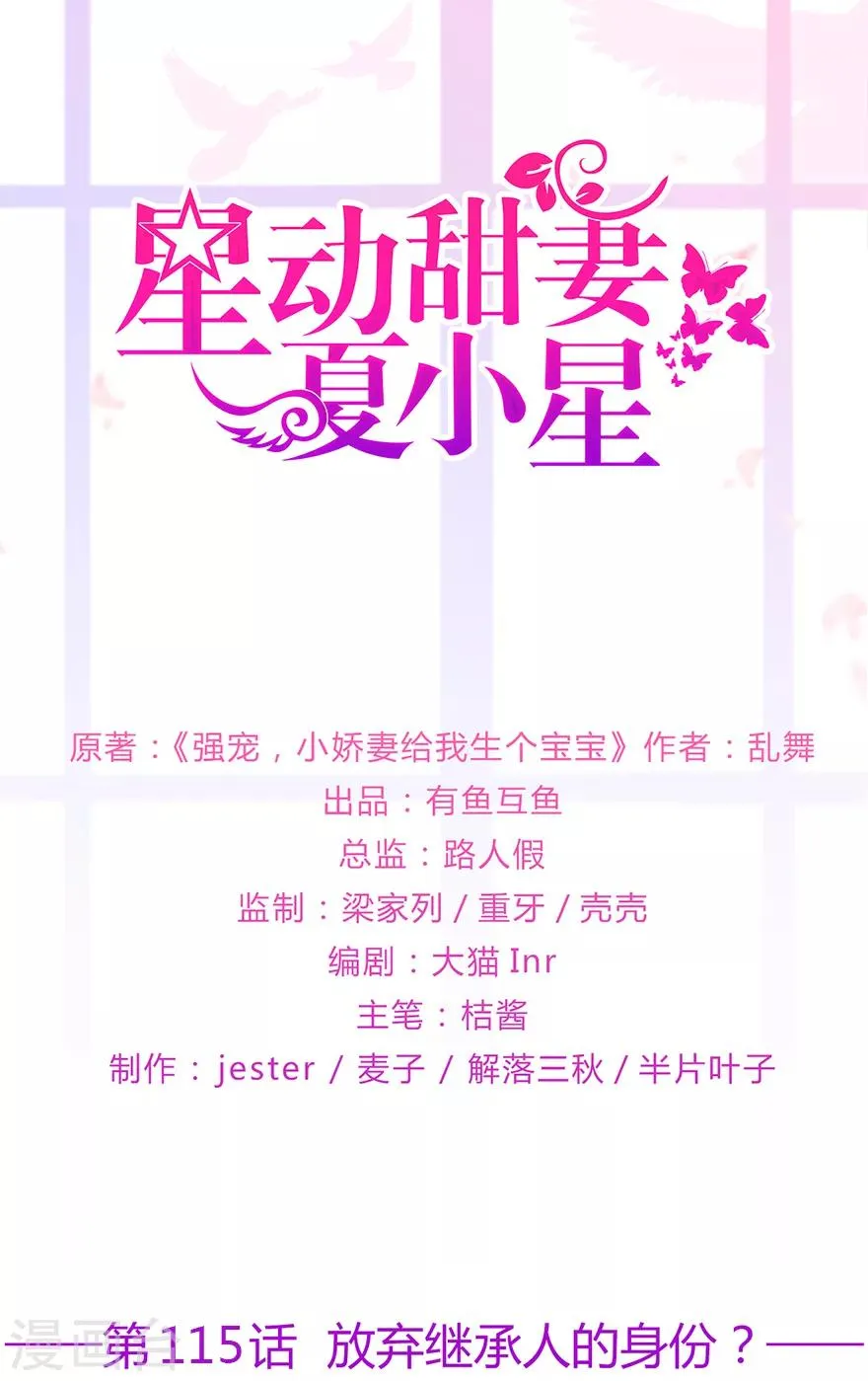 星动甜妻夏小星被绑架漫画,第115话 放弃继承人的身份？1图