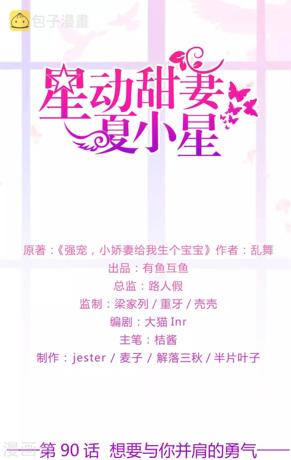 星动甜妻夏小星第一季免费观看全集动漫漫画,第90话 想要与你并肩的勇气1图