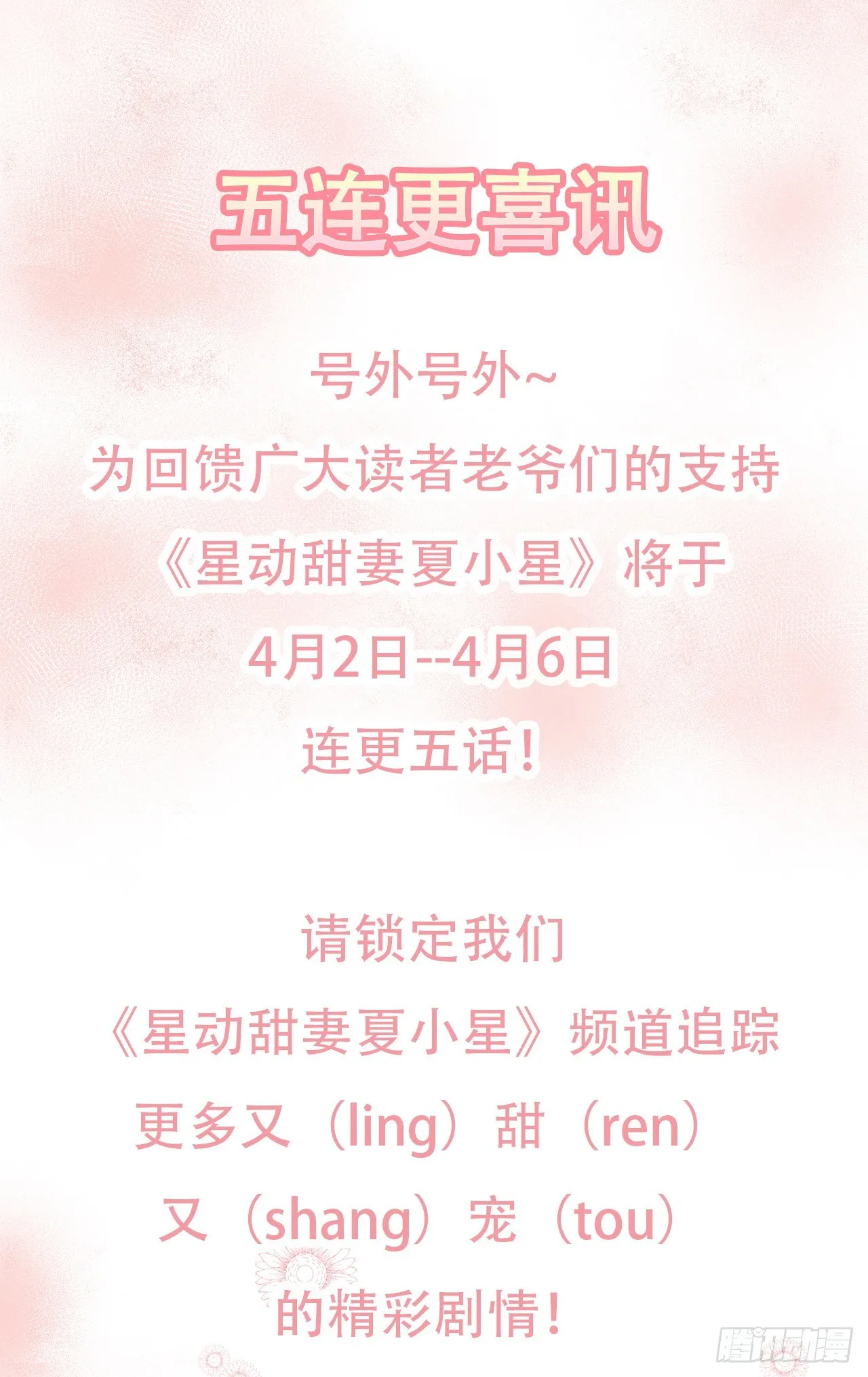星动甜妻夏小星完整版漫画,爆更公告：4月2日-6日五连更1图