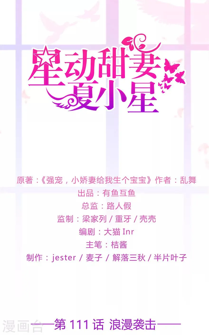 星动甜妻夏小星务务漫画,第111话 浪漫袭击1图