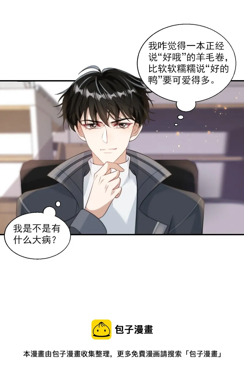 坦白从严漫画,016 你觉得这样不可爱吗？1图