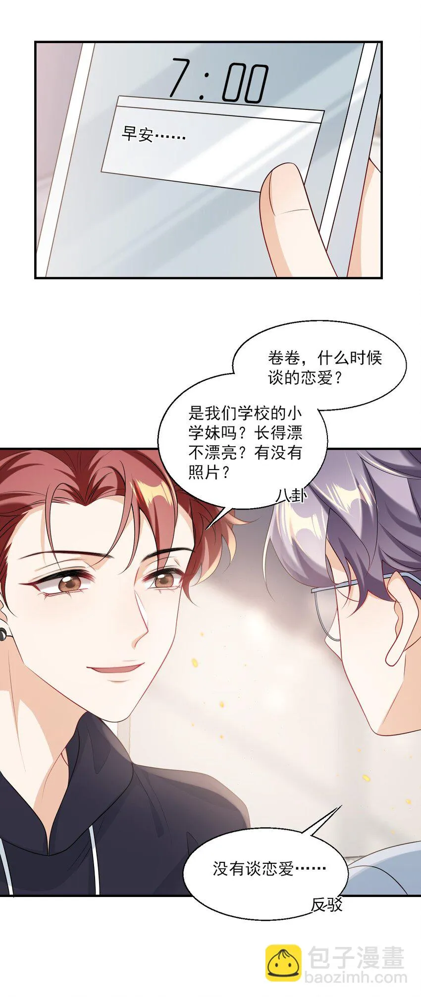 坦白从严漫画,050 你是不是谈恋爱了？1图