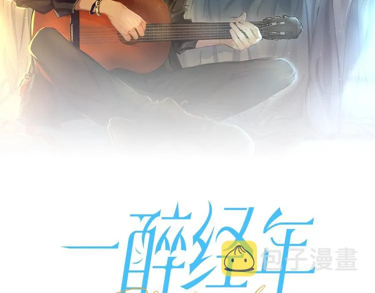 一醉经年漫画,第14话 修罗场2图