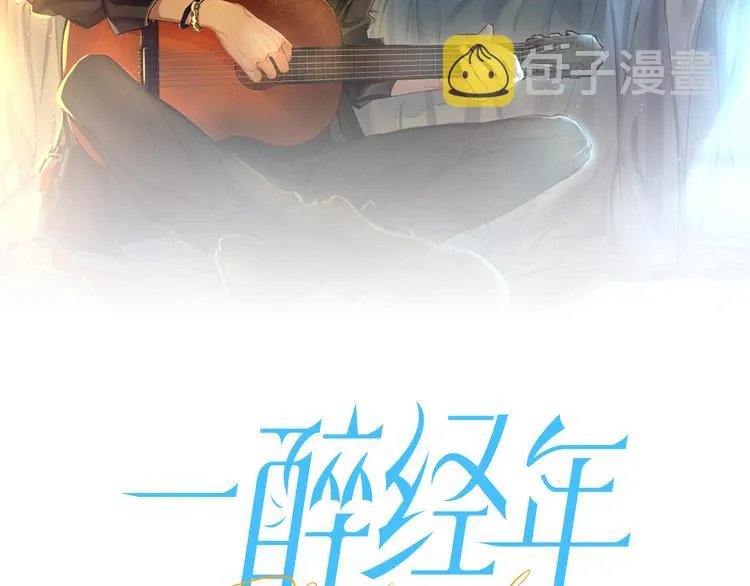 一醉经年漫画,第19话 宋居寒，危！2图