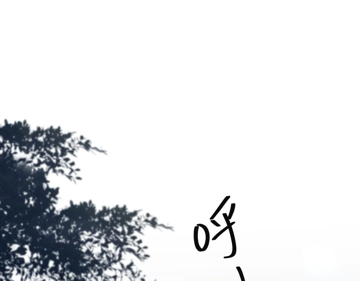 一醉经年漫画,第80话 你爬上来5图