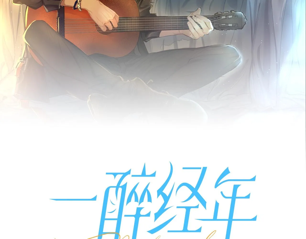 第54话 宋居寒要结婚了？1