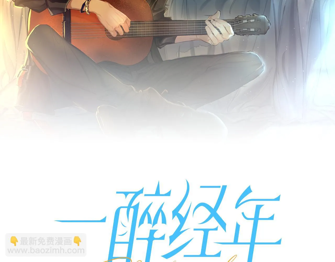 第93话 那首歌很好听1