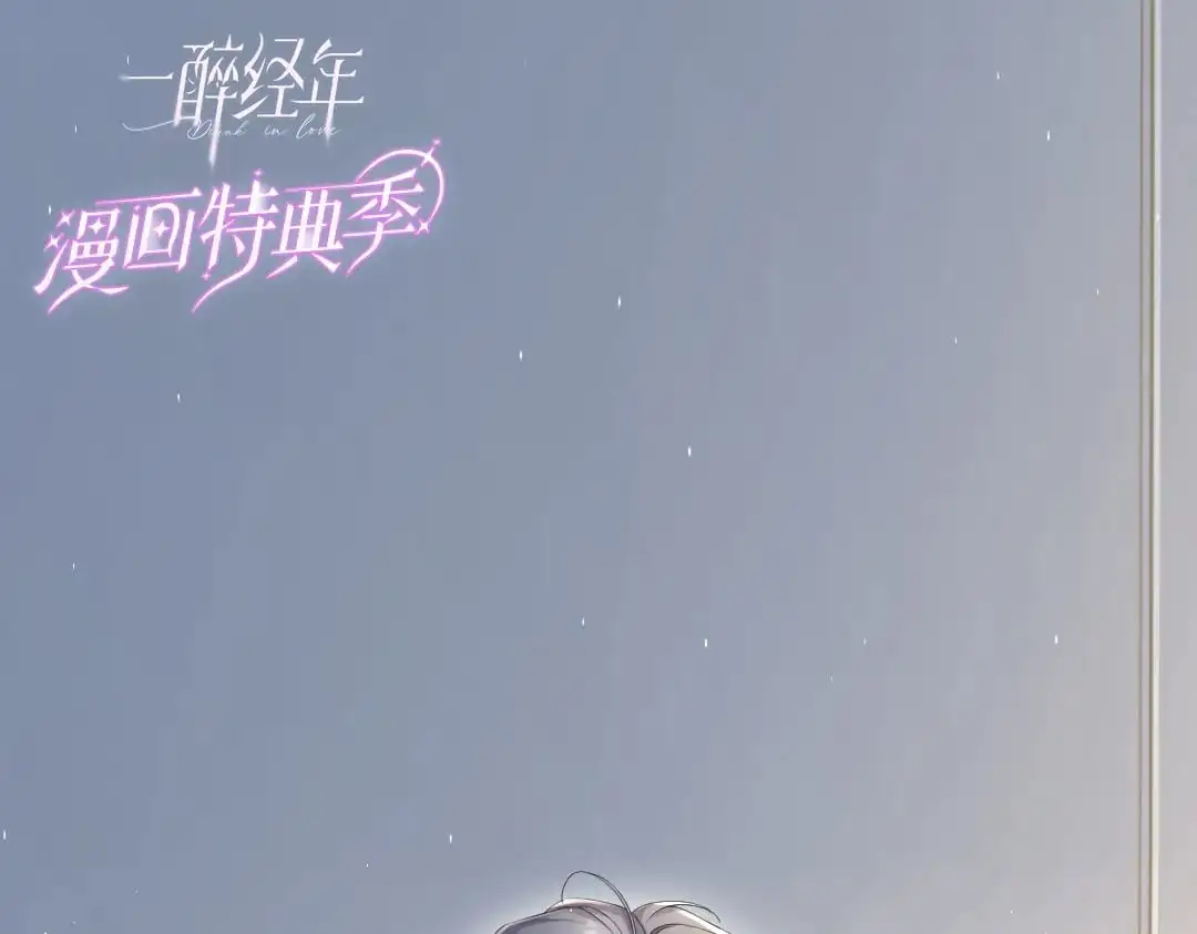 一醉经年漫画,特典赠品-漫画福利图015图