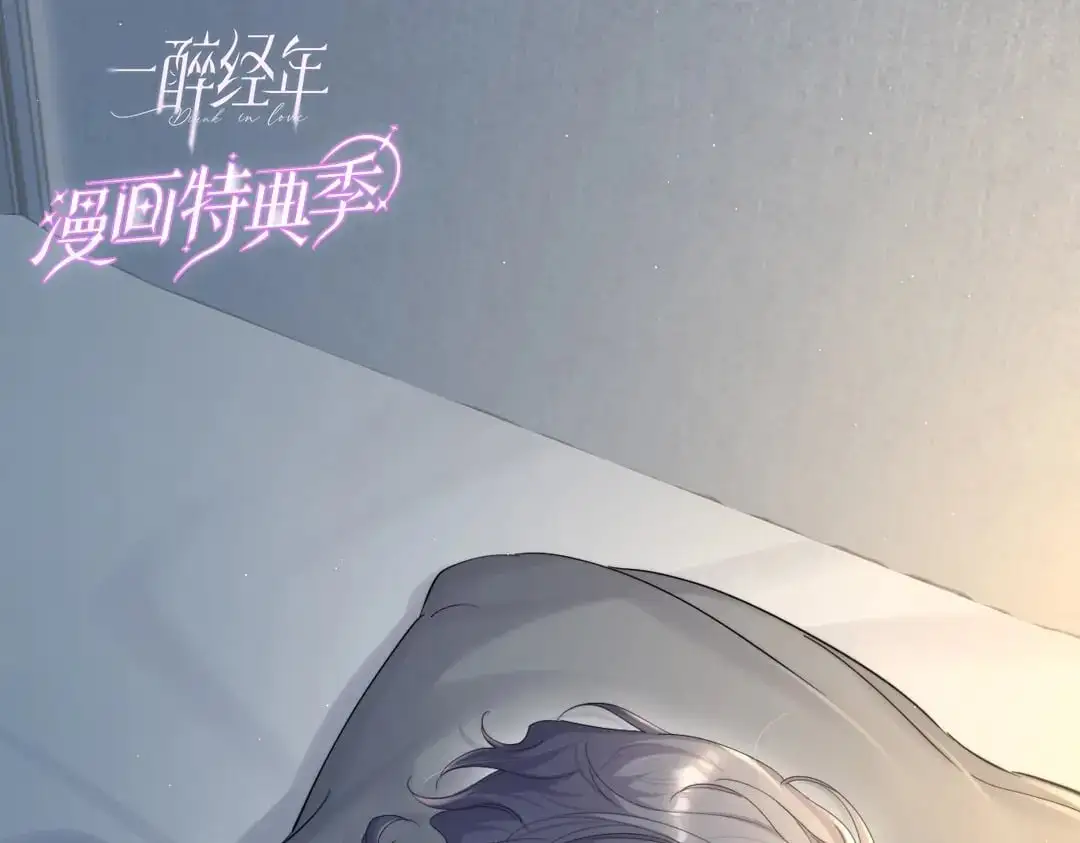 一醉经年漫画,特典赠品-漫画福利图012图