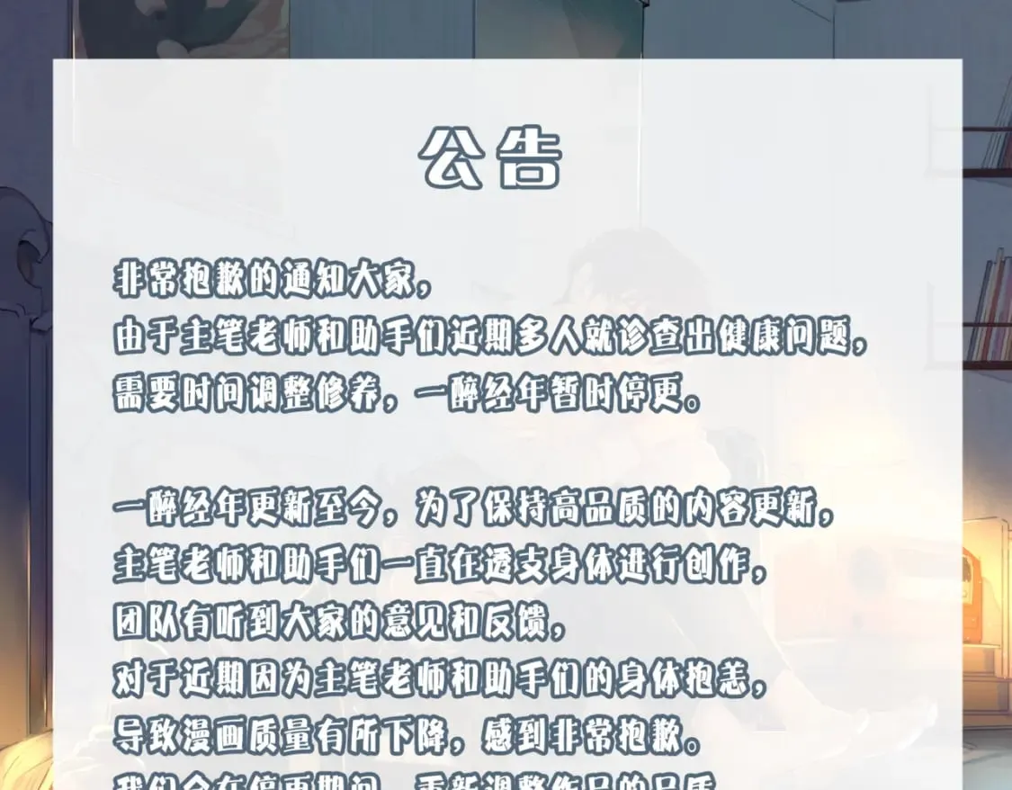 一醉经年漫画,公告&amp;amp;8月加料开奖1图