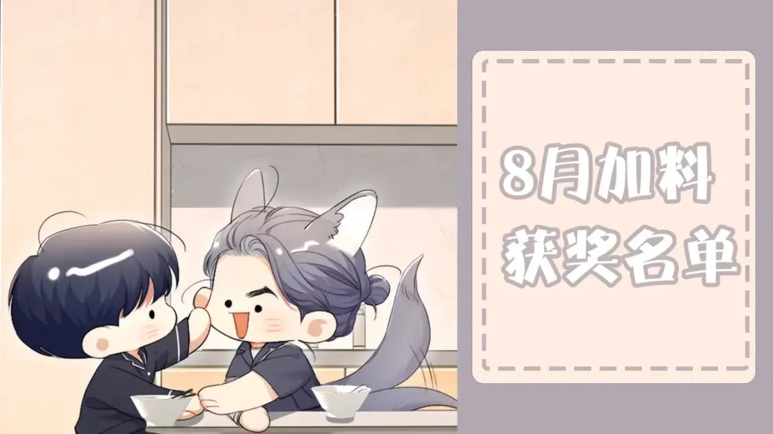 一醉经年漫画,公告&amp;amp;8月加料开奖5图