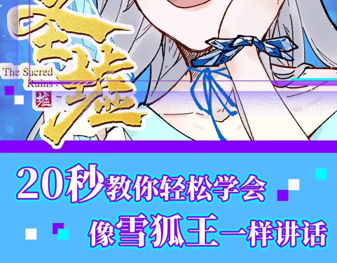 第12期 整活企划：简单易懂的雪狐王沟通教程1