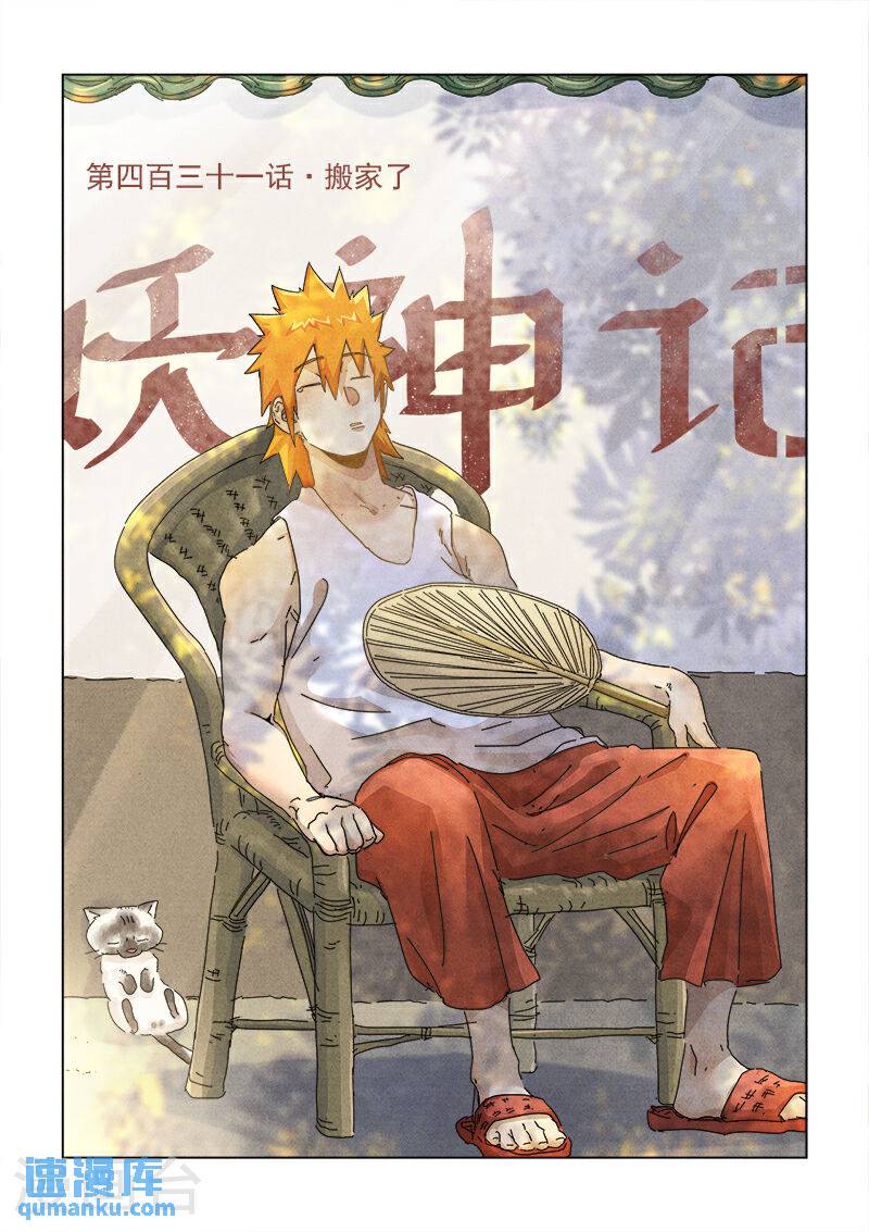 妖神记全集免费完整版漫画,第431话1 搬家了1图