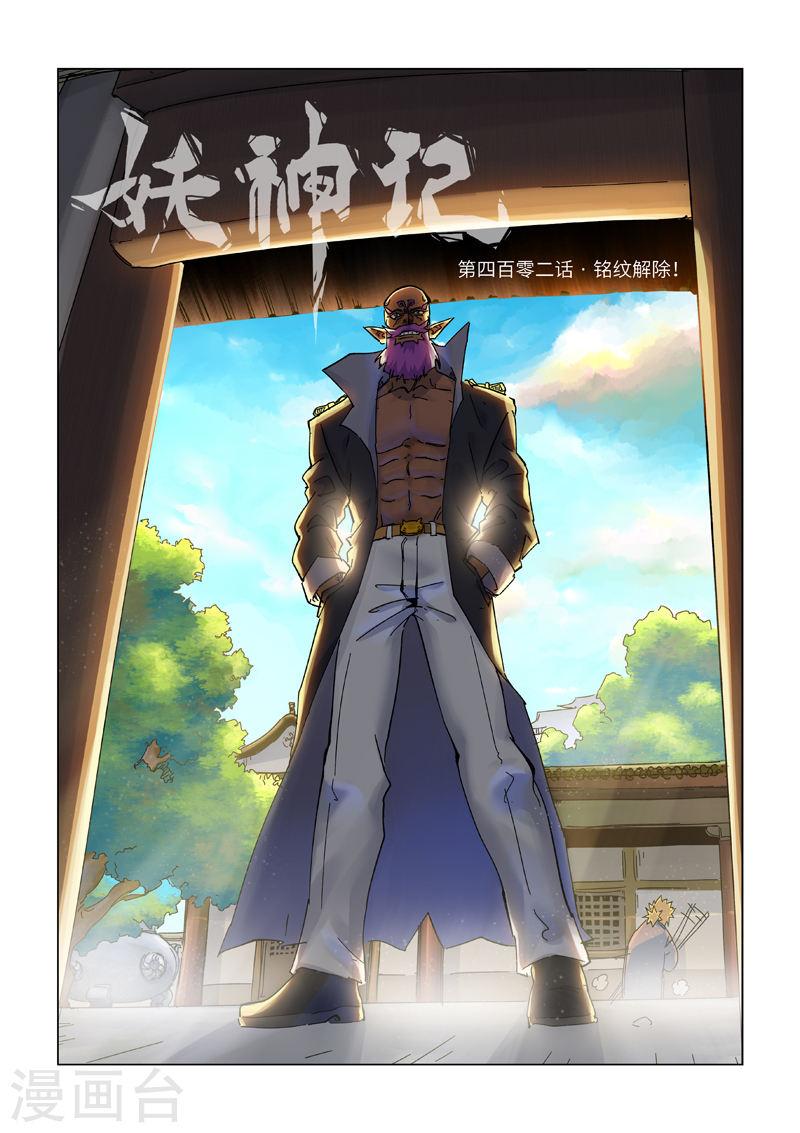 妖神记全集免费完整版漫画,第402话1 铭纹解除1图